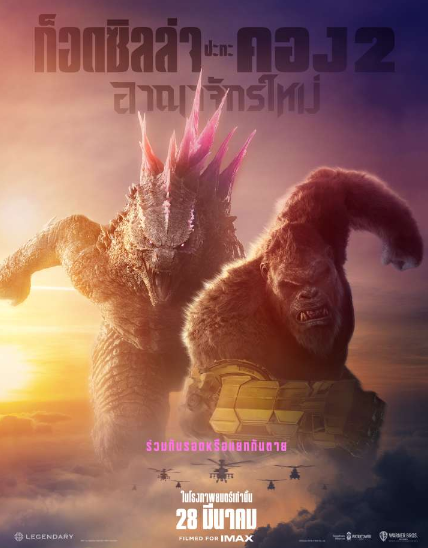ดูหนังออนไลน์ เรื่อง Godzilla x Kong The New Empire (2024) ก็อดซิลล่า ปะทะ คอง 2 อาณาจักรใหม่ ชนโรง เต็มเรื่อง